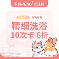 【阿闻陕甘青宁】犬精细洗浴10次卡 8折 6-10KG